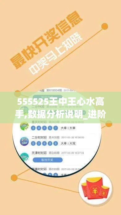555525王中王心水高手,數(shù)據(jù)分析說明_進階版9.683