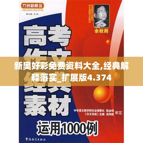 新奧好彩免費資料大全,經(jīng)典解釋落實_擴展版4.374