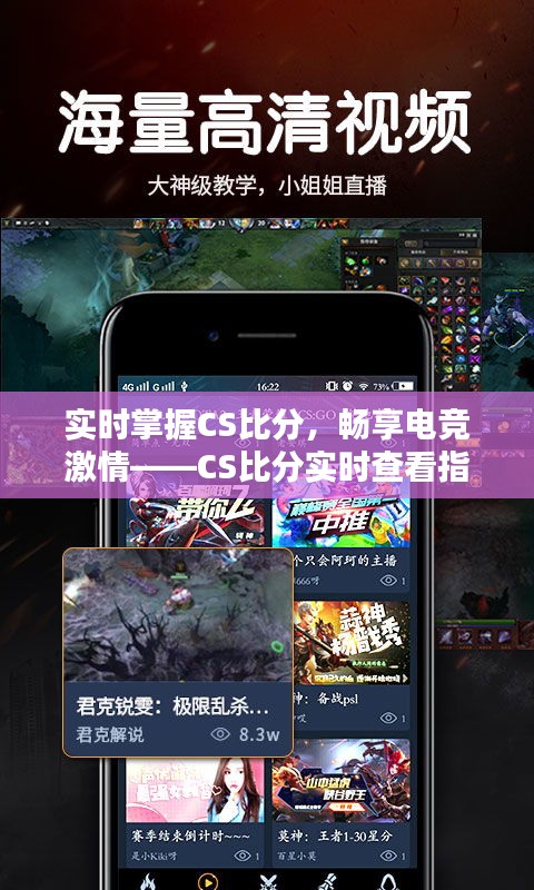 實(shí)時(shí)掌握CS比分，暢享電競(jìng)激情——CS比分實(shí)時(shí)查看指南