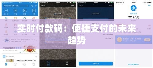 實時付款碼：便捷支付的未來趨勢