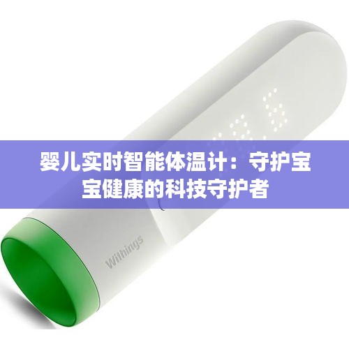 嬰兒實時智能體溫計：守護寶寶健康的科技守護者