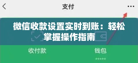 微信收款設(shè)置實時到賬：輕松掌握操作指南