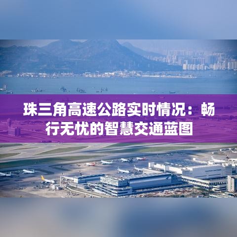 珠三角高速公路實(shí)時情況：暢行無憂的智慧交通藍(lán)圖