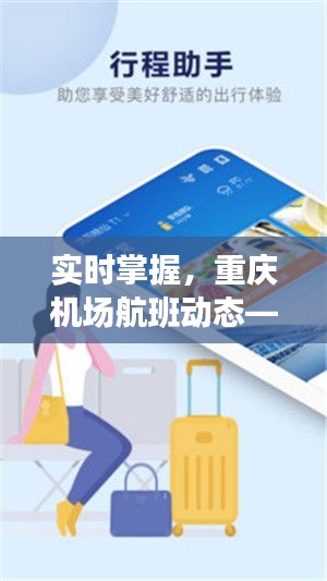 實(shí)時(shí)掌握，重慶機(jī)場航班動態(tài)——您的出行好幫手