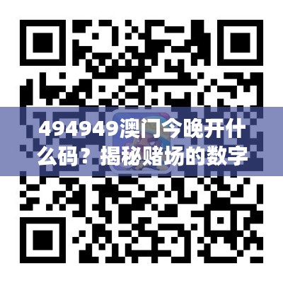 494949澳門(mén)今晚開(kāi)什么碼？揭秘賭場(chǎng)的數(shù)字游戲