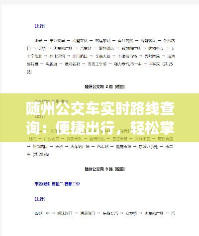 隨州公交車實時路線查詢:便捷出行,輕松掌握公交動態(tài)