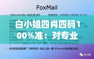 白小姐四肖四碼100%準:對專業(yè)數(shù)據分析的信任與期待