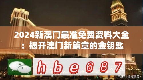 2024新澳門最準(zhǔn)免費(fèi)資料大全：揭開澳門新篇章的金鑰匙