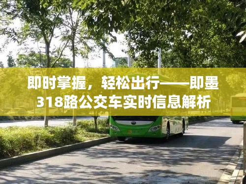 即時(shí)掌握，輕松出行——即墨318路公交車實(shí)時(shí)信息解析
