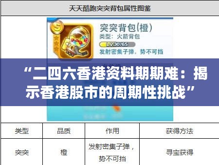“二四六香港資料期期難：揭示香港股市的周期性挑戰(zhàn)”