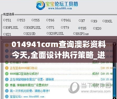 014941cσm查詢澳彩資料今天,全面設(shè)計(jì)執(zhí)行策略_進(jìn)階版14.953