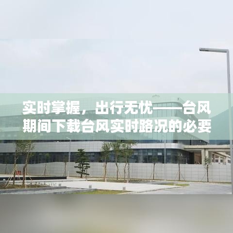 實時掌握，出行無憂——臺風期間下載臺風實時路況的必要性