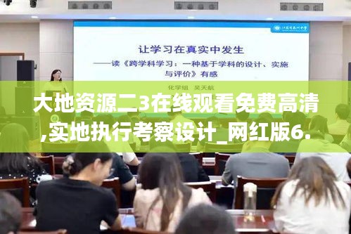 大地資源二3在線觀看免費高清,實地執(zhí)行考察設(shè)計_網(wǎng)紅版6.965