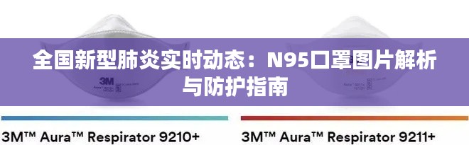 全國新型肺炎實時動態(tài)：N95口罩圖片解析與防護(hù)指南