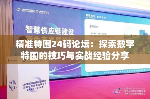 精準(zhǔn)特圍24碼論壇：探索數(shù)字特圍的技巧與實戰(zhàn)經(jīng)驗分享