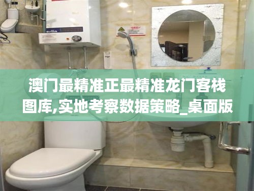 澳門最精準正最精準龍門客棧圖庫,實地考察數(shù)據(jù)策略_桌面版4.582