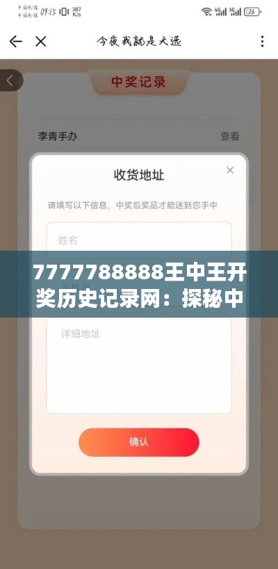 7777788888王中王開獎(jiǎng)歷史記錄網(wǎng)：探秘中獎(jiǎng)背后的數(shù)據(jù)與啟示