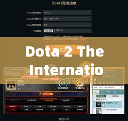 Dota 2 The International 11實(shí)時(shí)積分榜:巔峰對(duì)決中的實(shí)時(shí)戰(zhàn)況解析