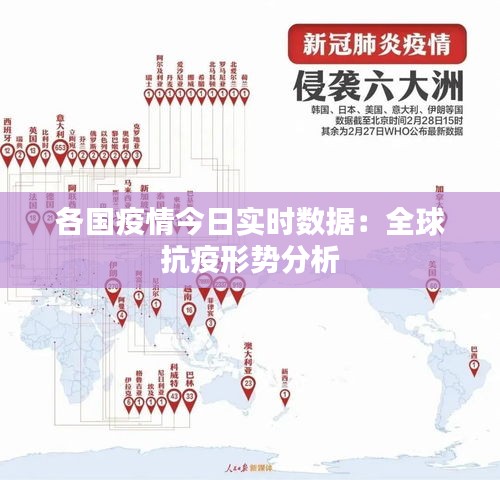 各國疫情今日實時數(shù)據(jù)：全球抗疫形勢分析