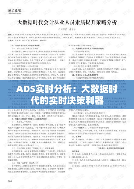 ADS實時分析：大數(shù)據(jù)時代的實時決策利器