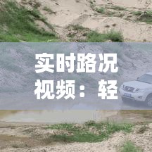 實時路況視頻：輕松掌握出行信息的現(xiàn)代利器