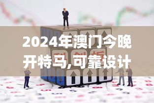 2024年澳門今晚開特馬,可靠設(shè)計(jì)策略解析_尊貴版7.475