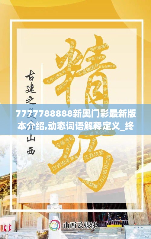 7777788888新奧門彩最新版本介紹,動(dòng)態(tài)詞語(yǔ)解釋定義_終極版10.593
