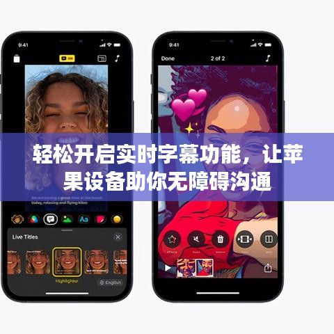 輕松開(kāi)啟實(shí)時(shí)字幕功能，讓蘋(píng)果設(shè)備助你無(wú)障礙溝通
