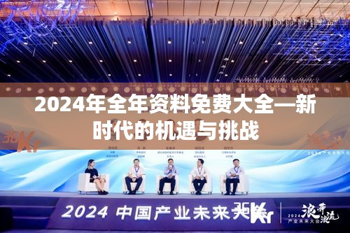 2024年全年資料免費(fèi)大全—新時(shí)代的機(jī)遇與挑戰(zhàn)