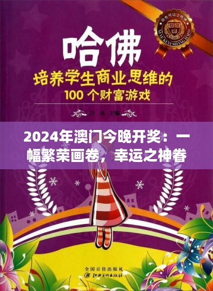 2024年澳門今晚開獎：一幅繁榮畫卷，幸運之神眷顧下的財富游戲