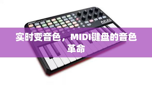 實時變音色，MIDI鍵盤的音色革命