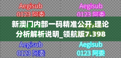 新澳門內(nèi)部一碼精準(zhǔn)公開,理論分析解析說明_領(lǐng)航版7.398