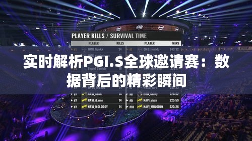 實時解析PGI.S全球邀請賽：數(shù)據(jù)背后的精彩瞬間