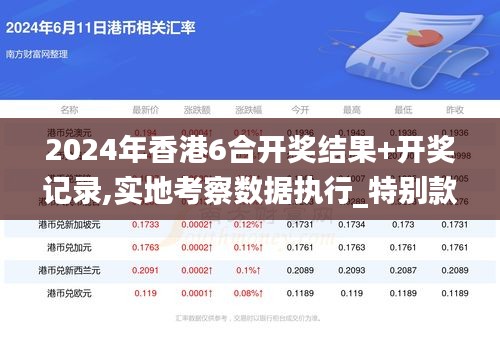 2024年香港6合開獎結果+開獎記錄,實地考察數(shù)據(jù)執(zhí)行_特別款4.962