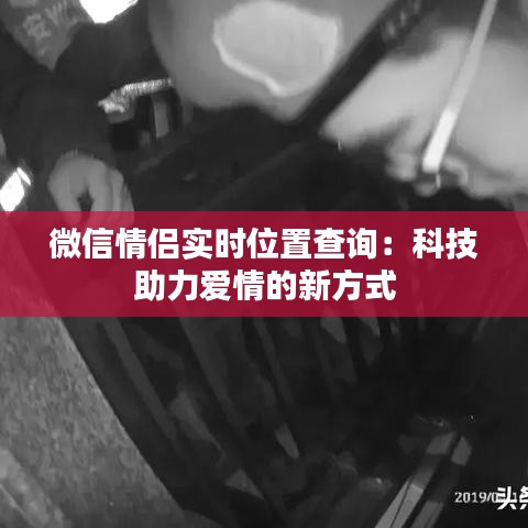微信情侶實(shí)時(shí)位置查詢：科技助力愛(ài)情的新方式