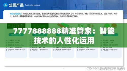 7777888888精準管家：智能技術的人性化運用