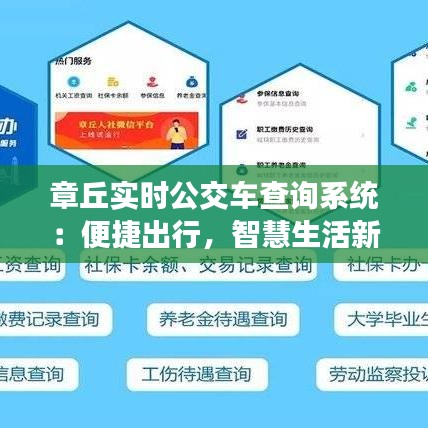 章丘實時公交車查詢系統(tǒng)：便捷出行，智慧生活新體驗