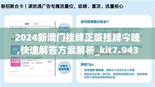 2024新澳門掛牌正版掛牌今晚,快速解答方案解析_kit7.943
