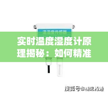 實(shí)時(shí)溫度濕度計(jì)原理揭秘：如何精準(zhǔn)感知環(huán)境變化