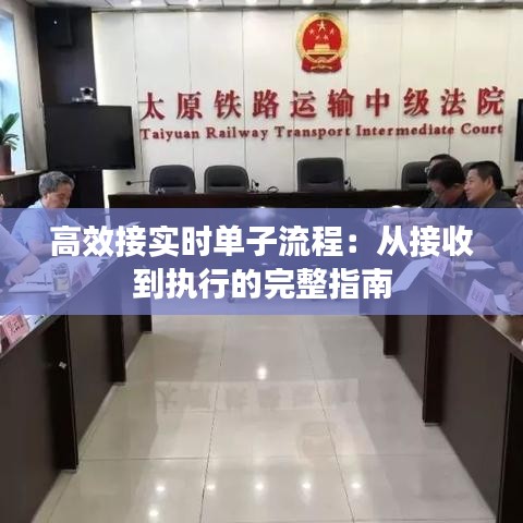 高效接實(shí)時(shí)單子流程：從接收到執(zhí)行的完整指南