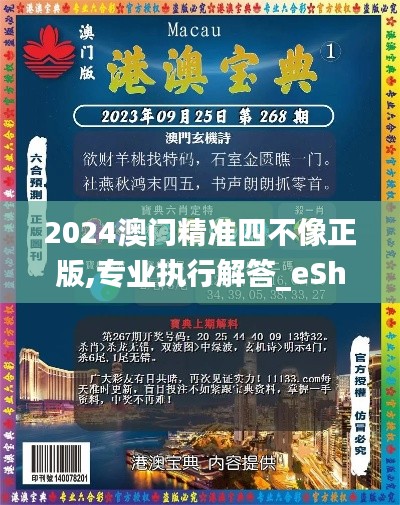 2024澳門(mén)精準(zhǔn)四不像正版,專業(yè)執(zhí)行解答_eShop19.860