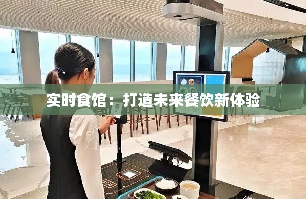 實(shí)時(shí)食館：打造未來餐飲新體驗(yàn)