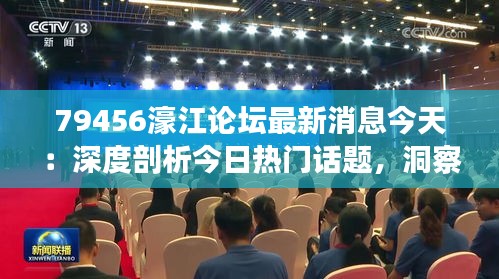 79456濠江論壇最新消息今天：深度剖析今日熱門話題，洞察濠江社區(qū)動態(tài)