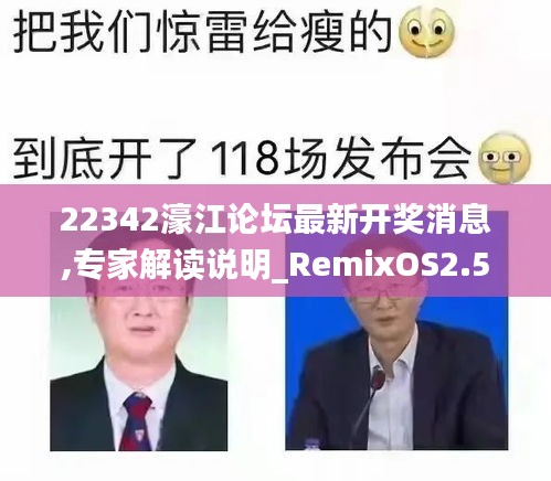 22342濠江論壇最新開獎消息,專家解讀說明_RemixOS2.503