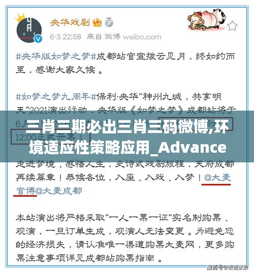 三肖三期必出三肖三碼微博,環(huán)境適應(yīng)性策略應(yīng)用_Advance12.584