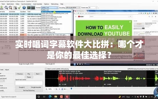 實(shí)時(shí)唱詞字幕軟件大比拼：哪個(gè)才是你的最佳選擇？