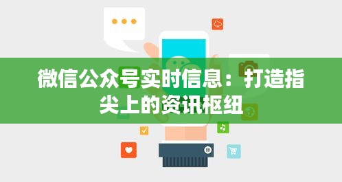 微信公眾號(hào)實(shí)時(shí)信息：打造指尖上的資訊樞紐