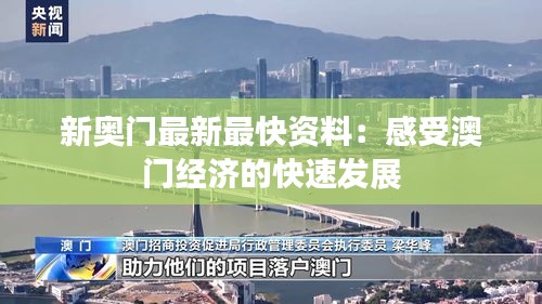新奧門最新最快資料：感受澳門經(jīng)濟的快速發(fā)展