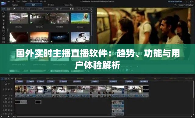 國外實時主播直播軟件：趨勢、功能與用戶體驗解析