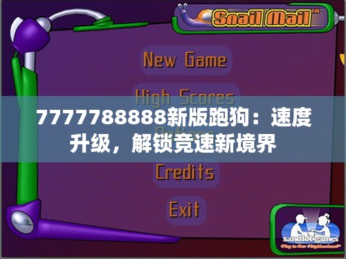 7777788888新版跑狗：速度升級(jí)，解鎖競(jìng)速新境界